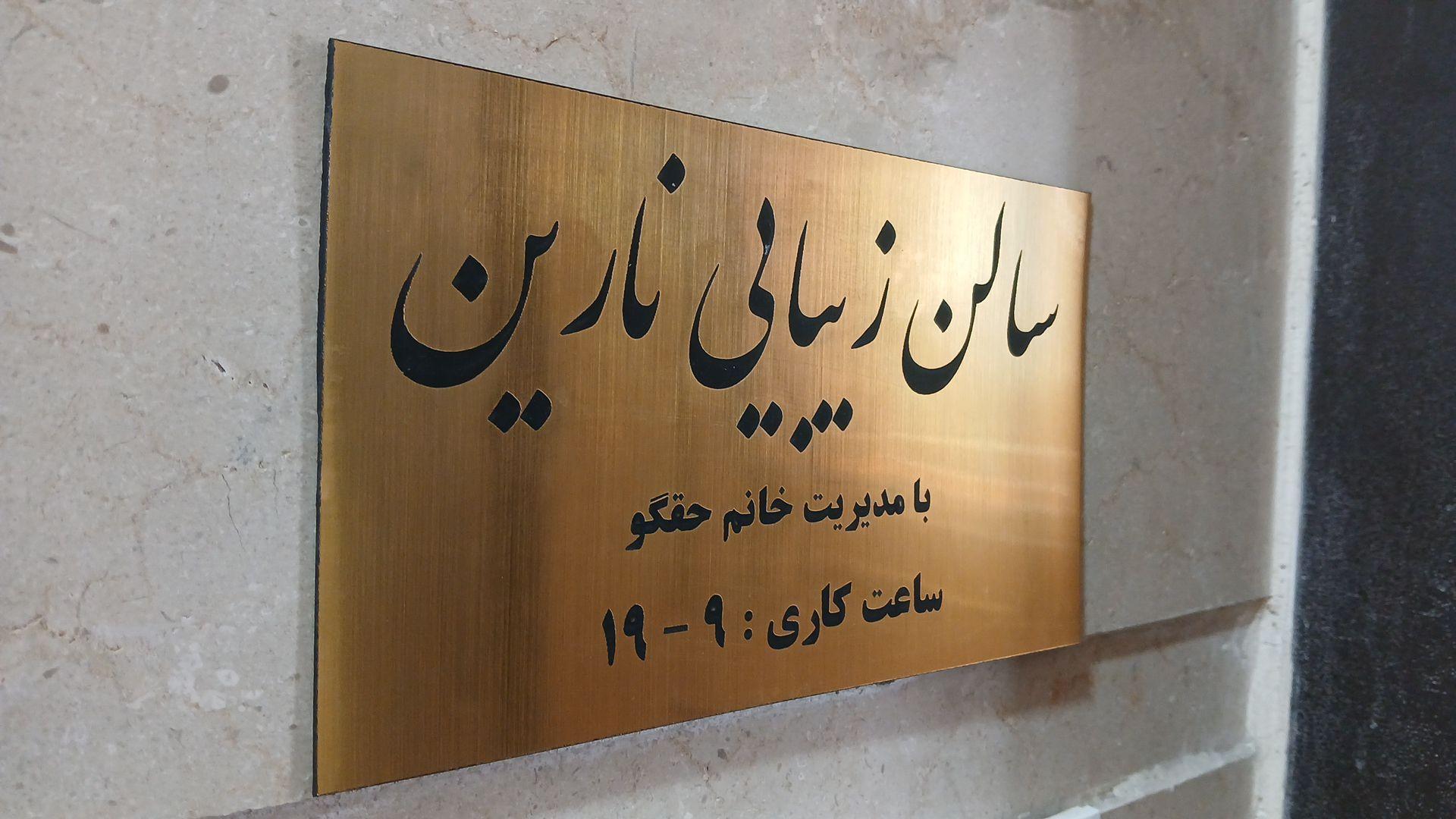 عکس سالن زیبایی نارین