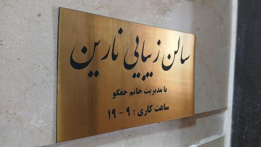 عکس سالن زیبایی نارین