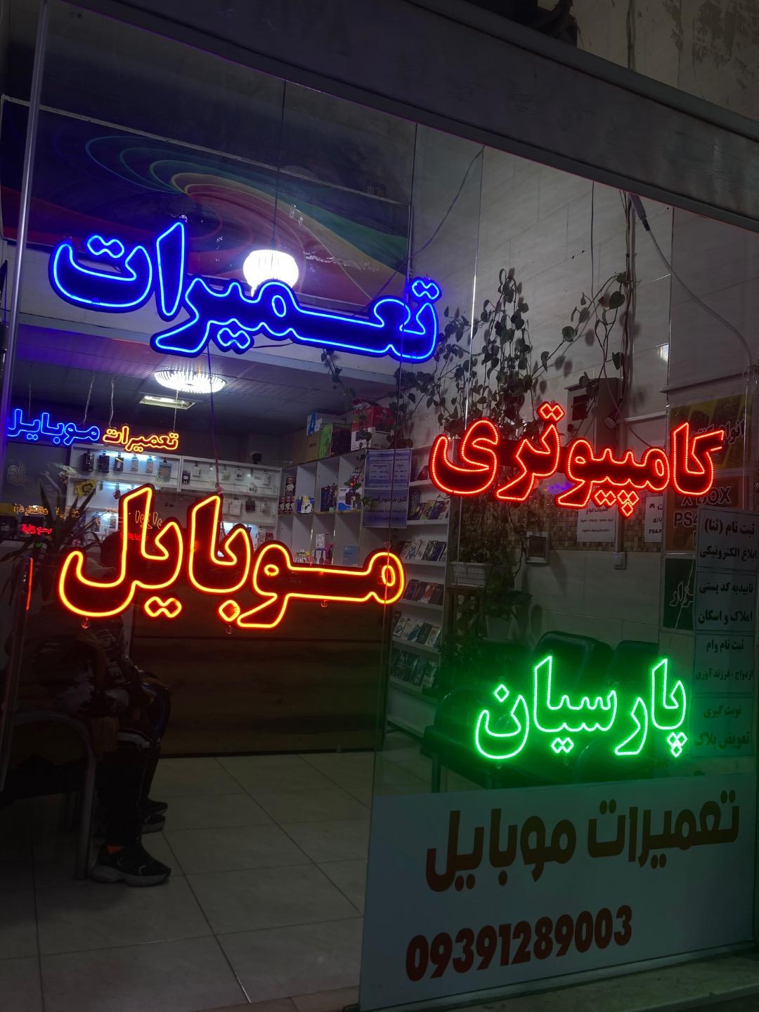 عکس تعمیرات موبایل و کامپیوتر پارسیان