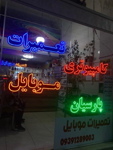 عکس تعمیرات موبایل و کامپیوتر پارسیان