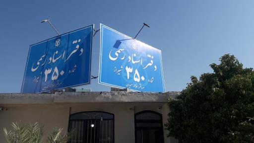 عکس دفتر اسناد رسمی 350 شیراز