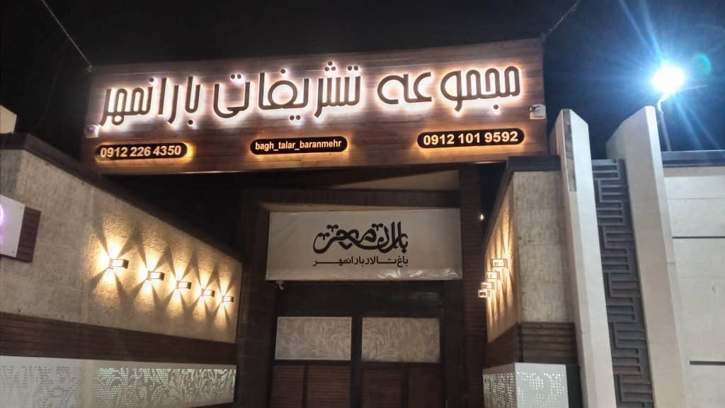 عکس باغ تالار بارانمهر