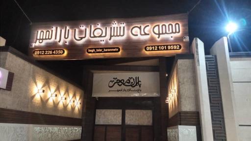 عکس باغ تالار بارانمهر