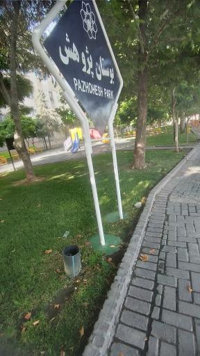 عکس بوستان پژوهش