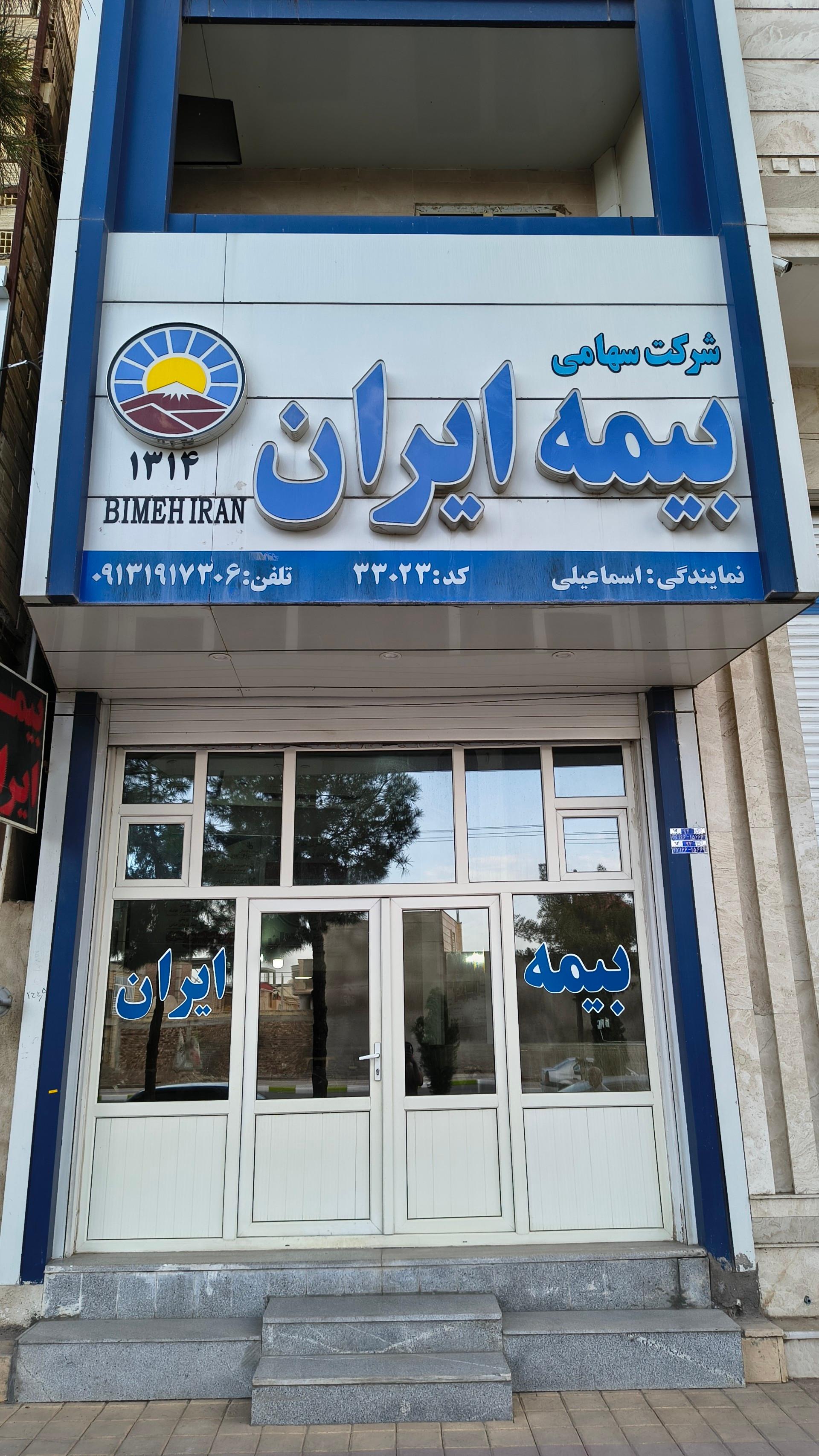 عکس بیمه ایران نمایندگی اسماعیلی