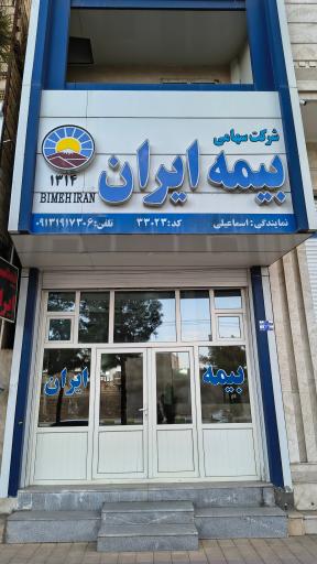 عکس بیمه ایران نمایندگی اسماعیلی