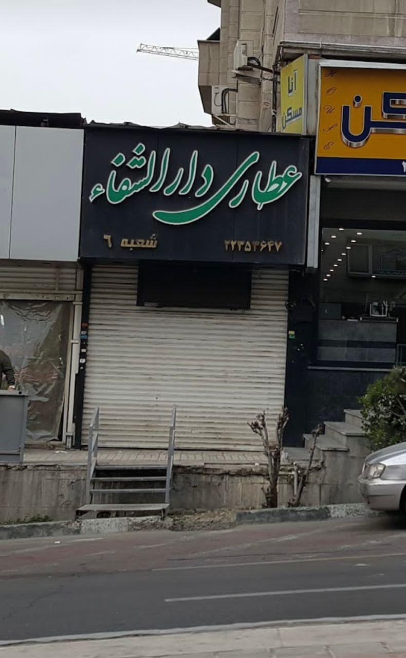 عکس دارالشفا