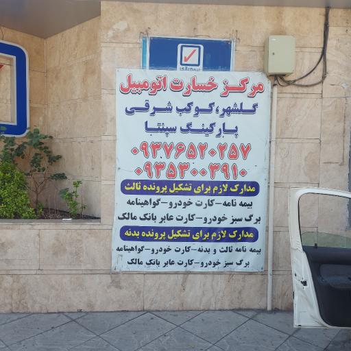 عکس سرپرستی بیمه رازی