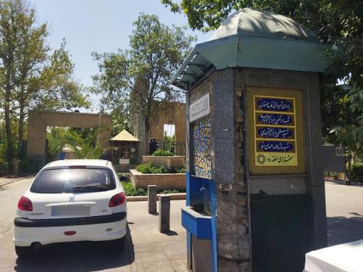 عکس درب ورودی شمالی بوستان رازی