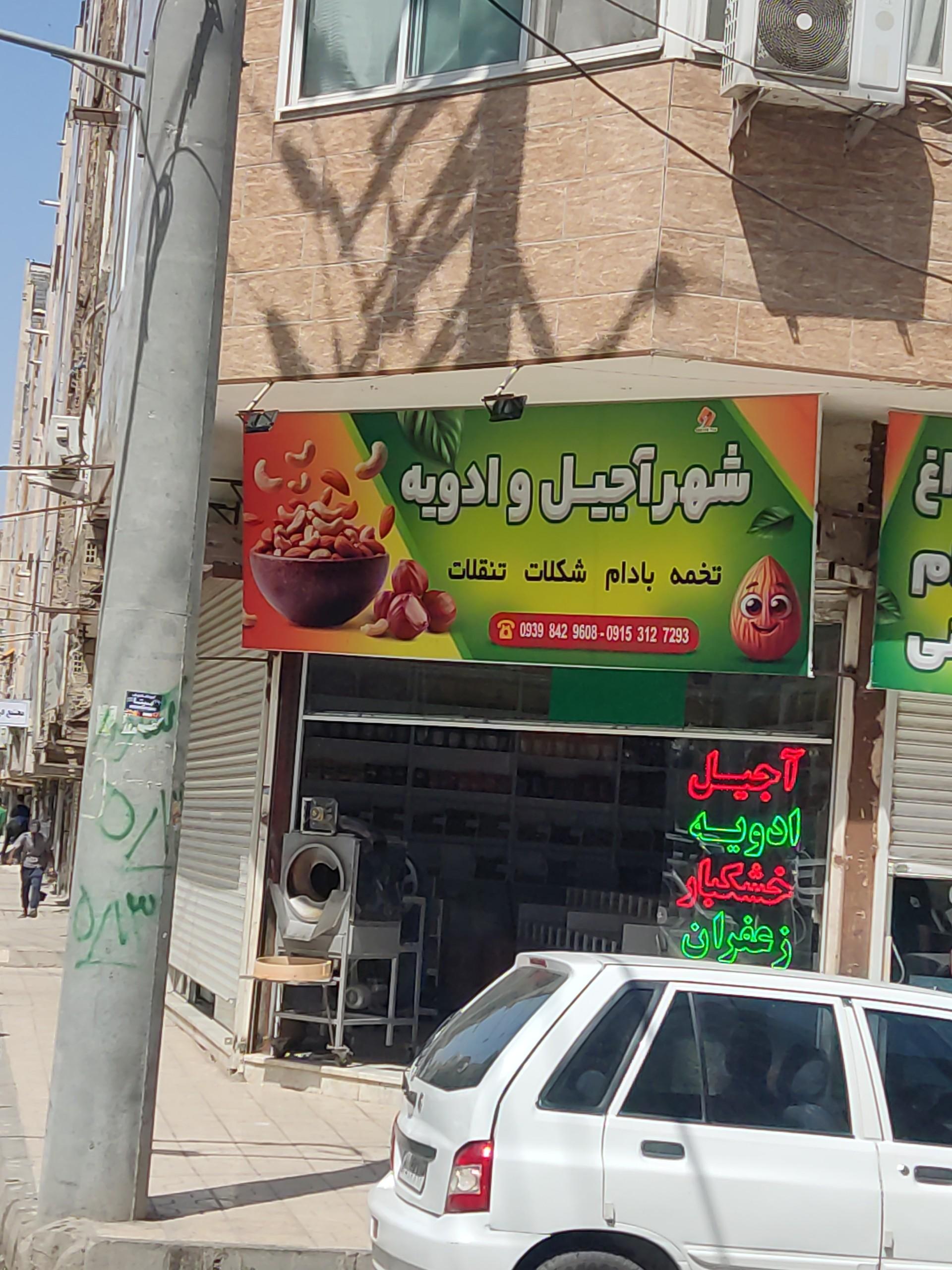 عکس شهر آجیل و ادویه
