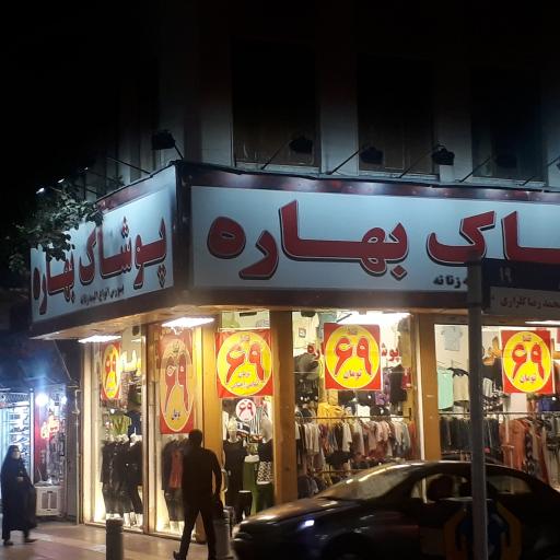 پوشاک بهاره