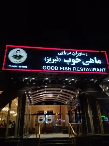 عکس رستوران دریایی ماهی خوب