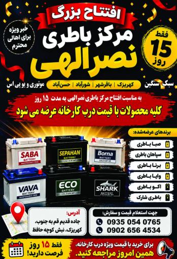 عکس مرکز باطری نصرالهی