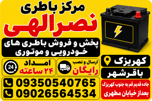 عکس مرکز باطری نصرالهی