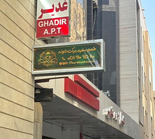 عکس برکت خونه