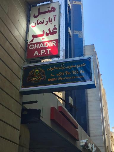 عکس برکت خونه