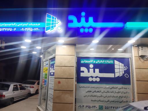 عکس خدمات کامپیوتر و اینترنت سپند