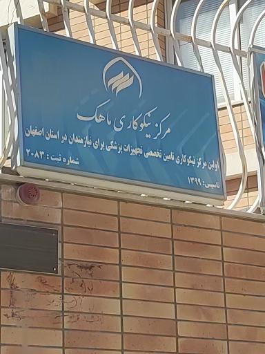 عکس مرکز نیکوکاری ماهک 