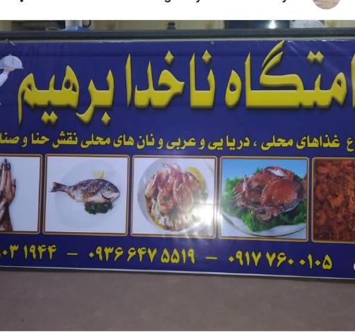 اقامتگاه بوم‌گردی ناخدا برهیم