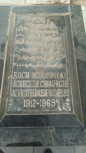 عکس آرامگاه پروفسور بولوِن