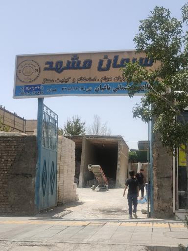 عکس مصالح ساختمانی باغبان