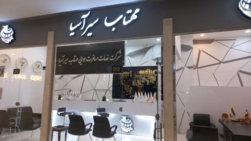 عکس شرکت خدمات مسافرتی مهتاب سیر اسیا