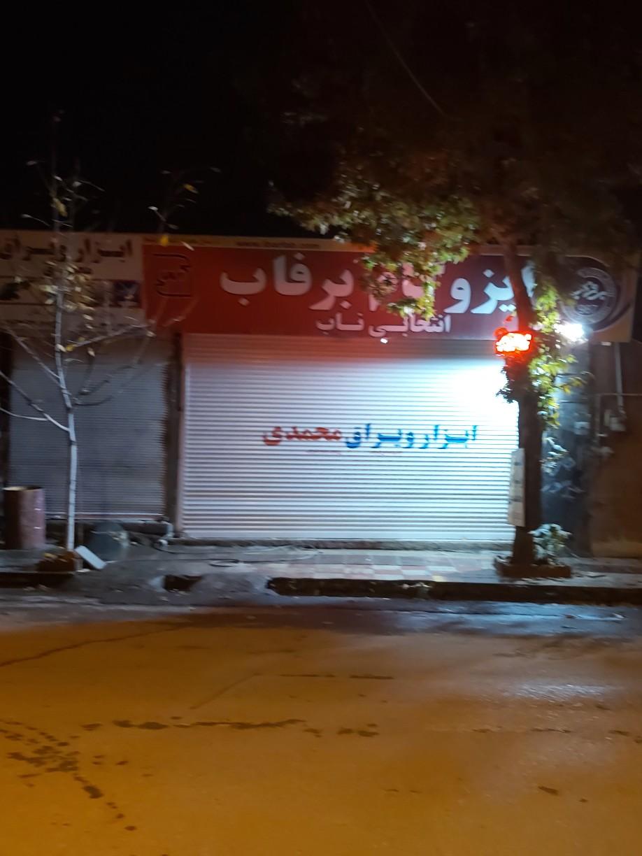 عکس ابزار و یراق محمدی