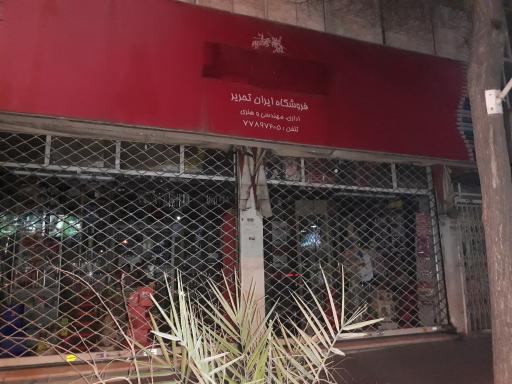 عکس فروشگاه ایران تحریر