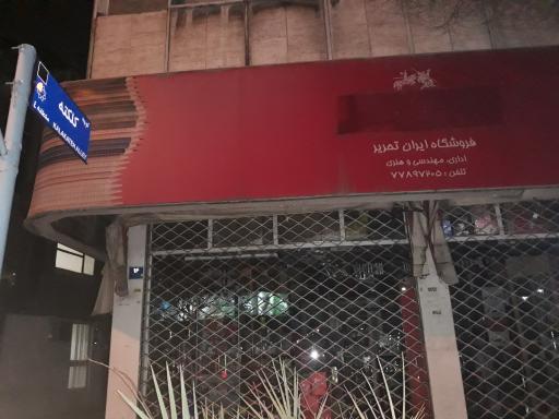 عکس فروشگاه ایران تحریر