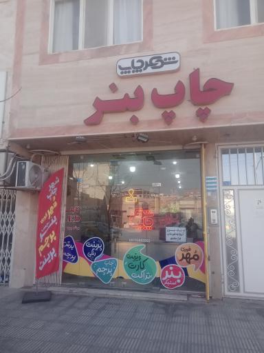 عکس چاپ بنر شهر چاپ