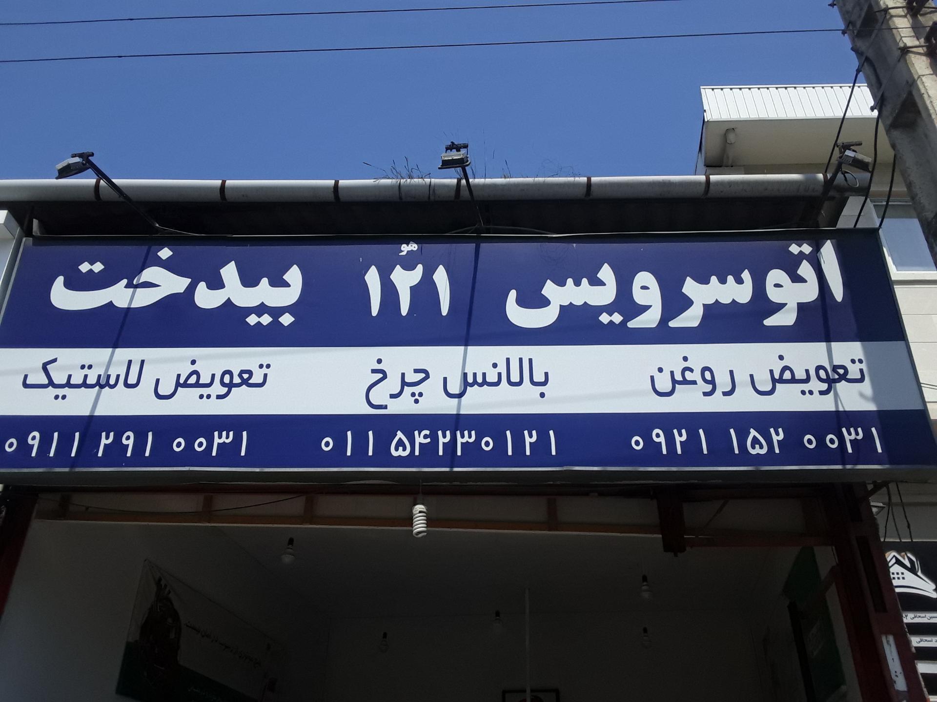 عکس اتوسرویس ۱۲۱ بیدخت