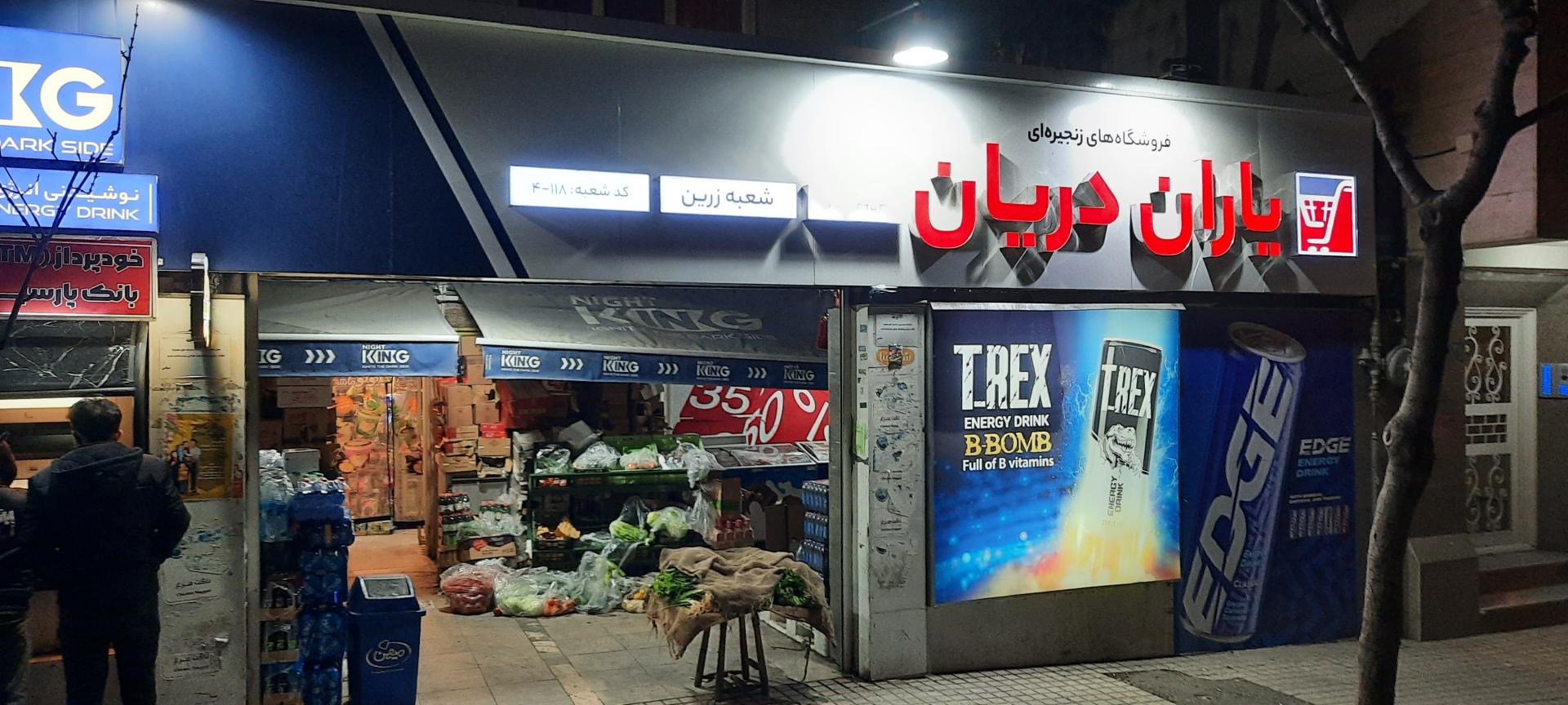 عکس سوپر یاران دریان