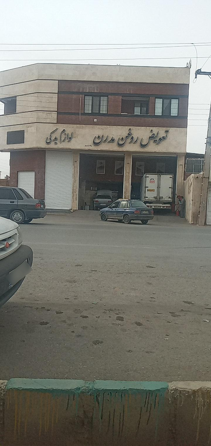 عکس تـعویض روغن مدرن