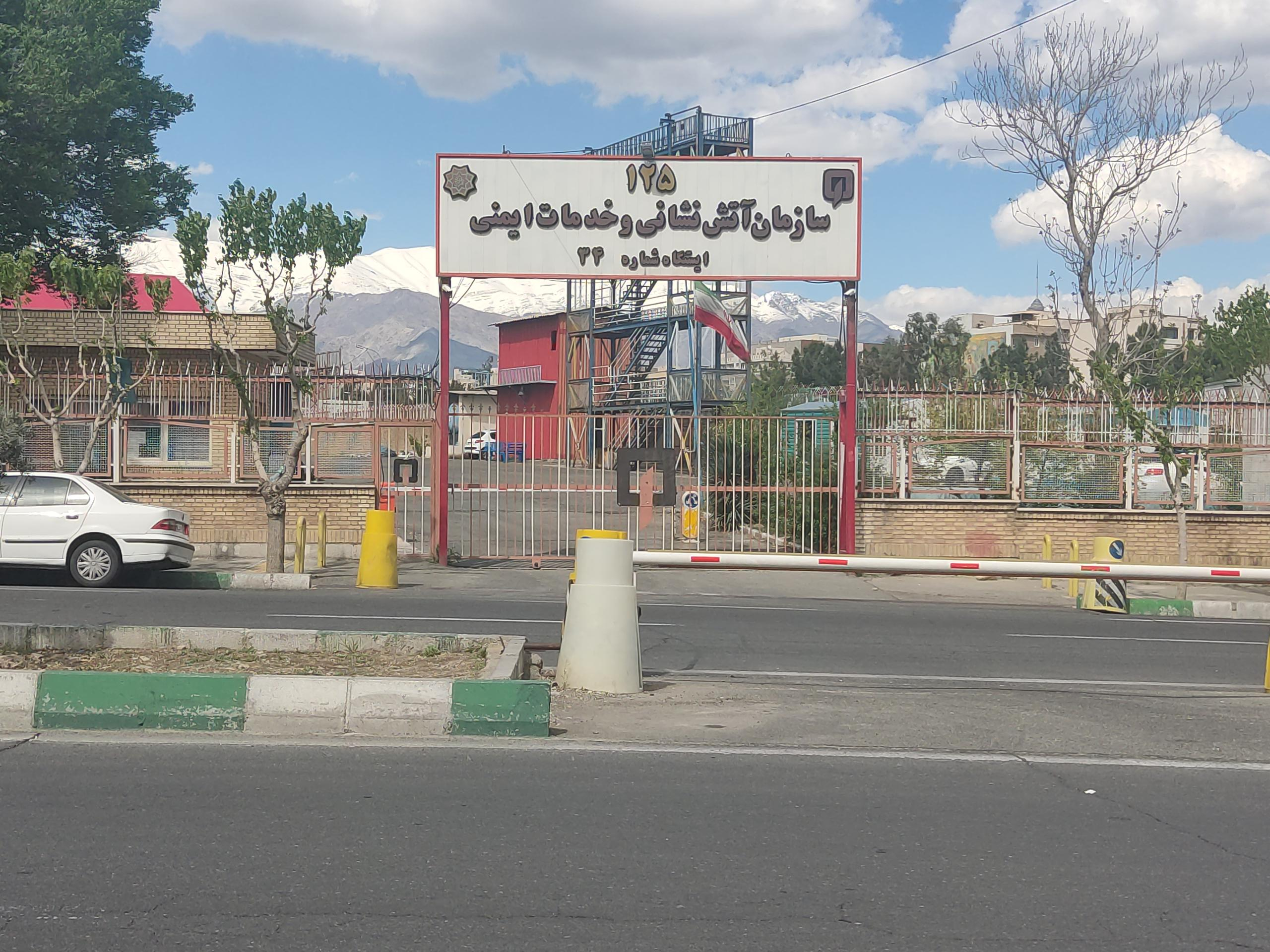 عکس ایستگاه 34 آتش نشانی و خدمات ایمنی تهران