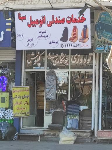 خدمات صندلی اتومبیل سینا