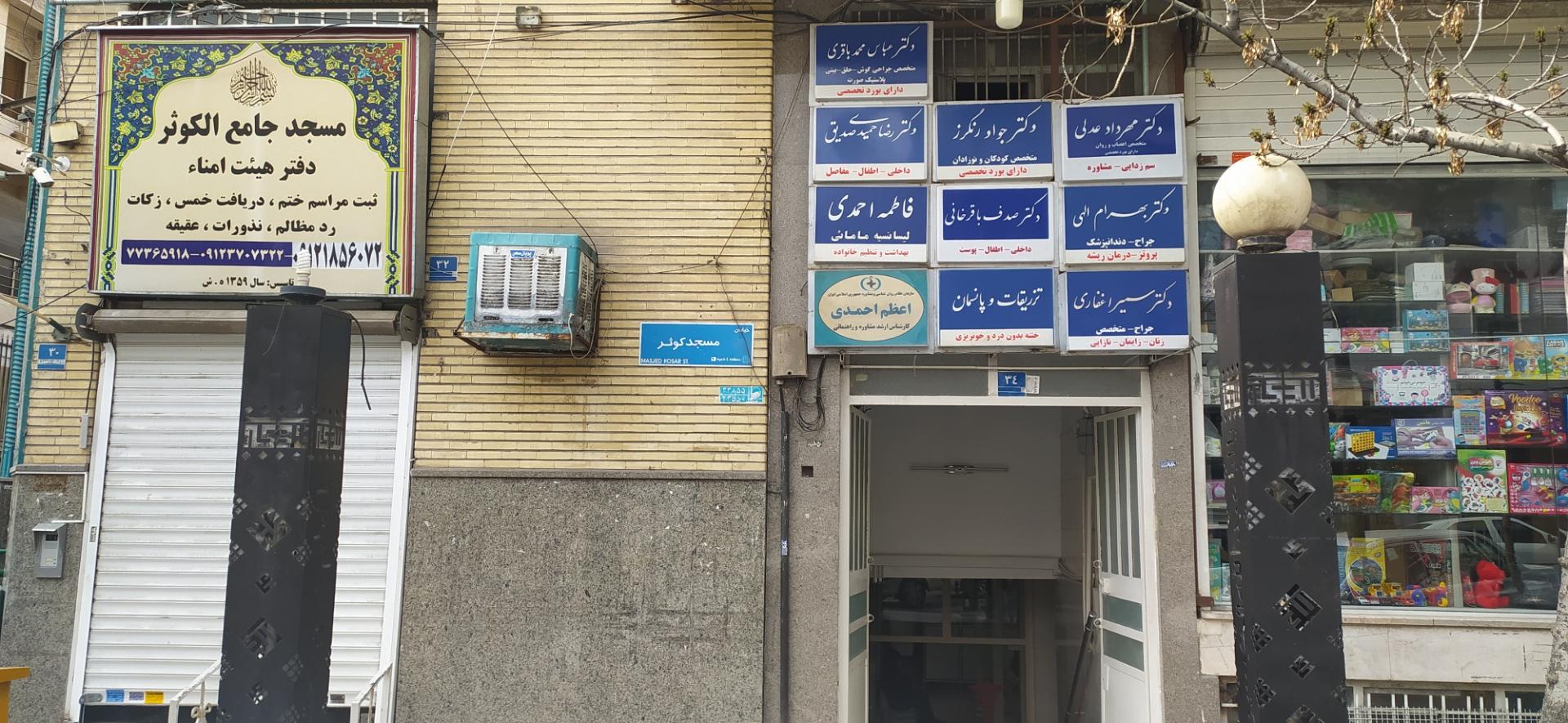 عکس مجتمع پزشکان کوثر