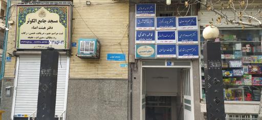 مجتمع پزشکان کوثر