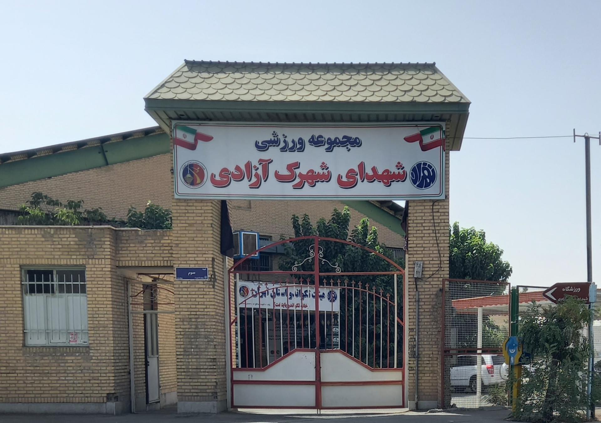 عکس مجموعه ورزشی شهدای شهرک آزادی