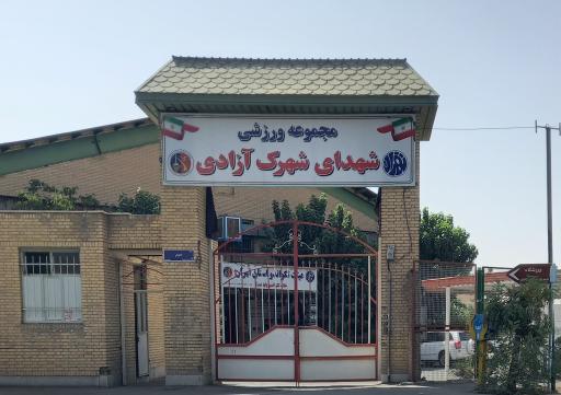 عکس مجموعه ورزشی شهدای شهرک آزادی