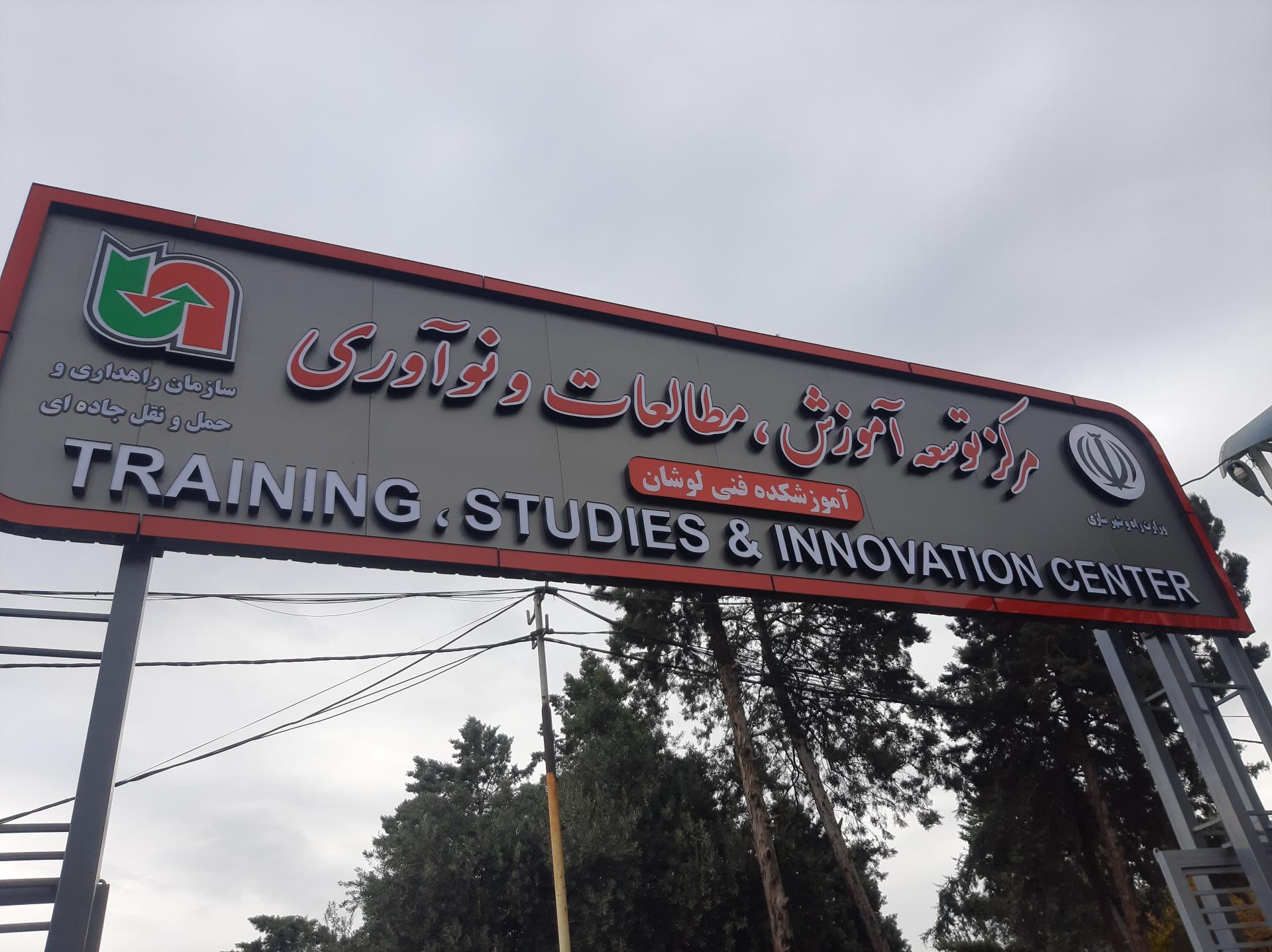 عکس مرکز آموزش سازمان راهداری و حمل و نقل جاده ای لوشان