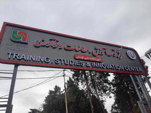 عکس مرکز آموزش سازمان راهداری و حمل و نقل جاده ای لوشان