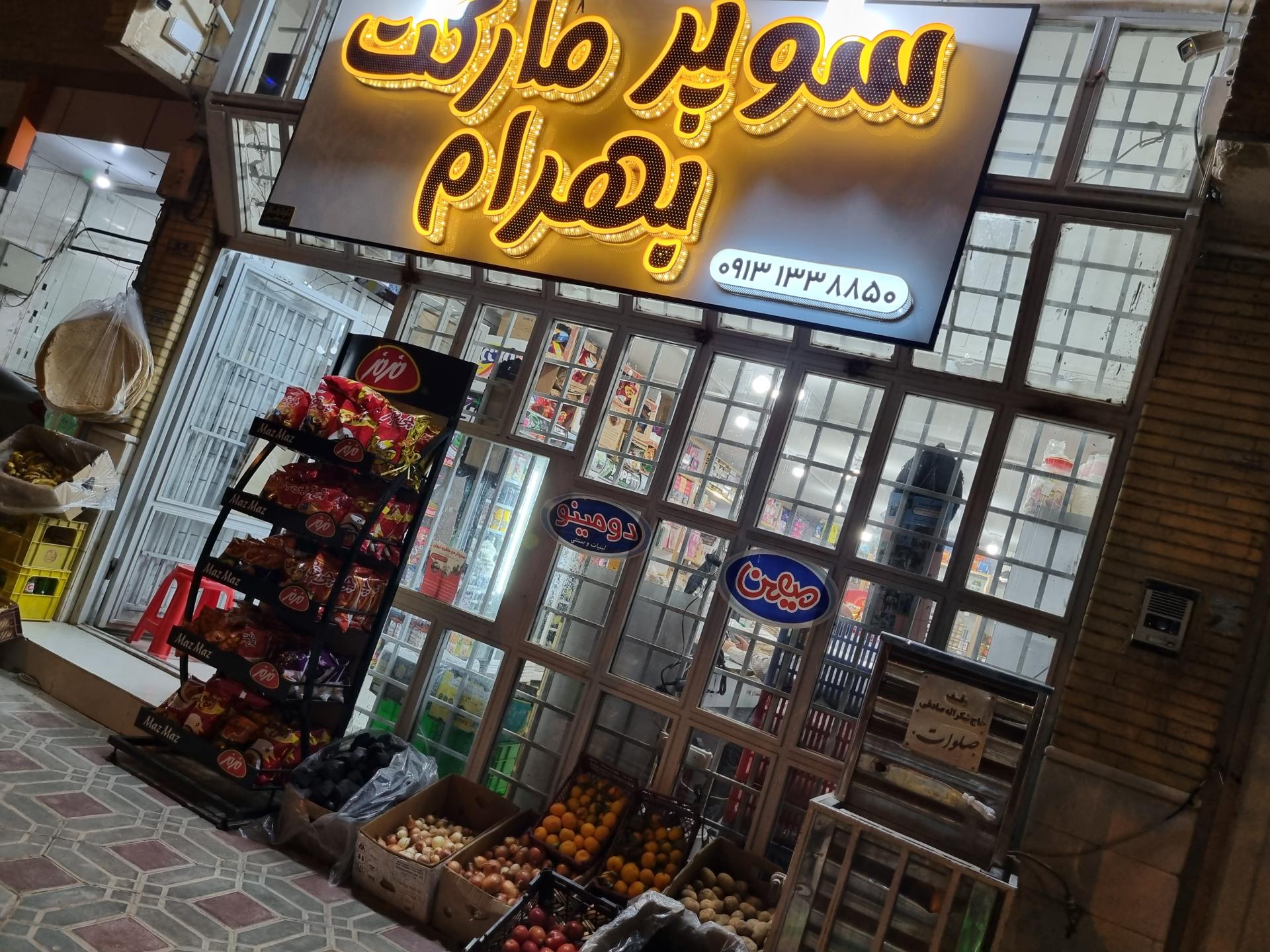 عکس سوپرمارکت بهرام