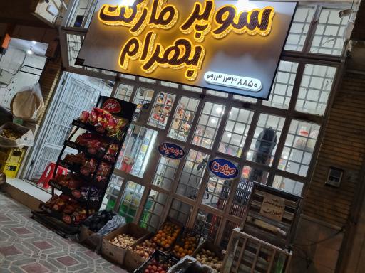 عکس سوپرمارکت بهرام