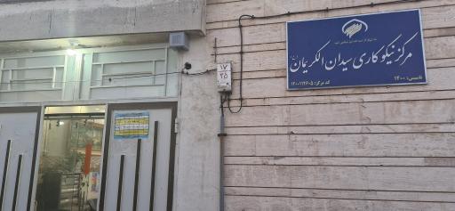 عکس دارالشفاء حضرات سیدان الکریمان امامزاده نرمی