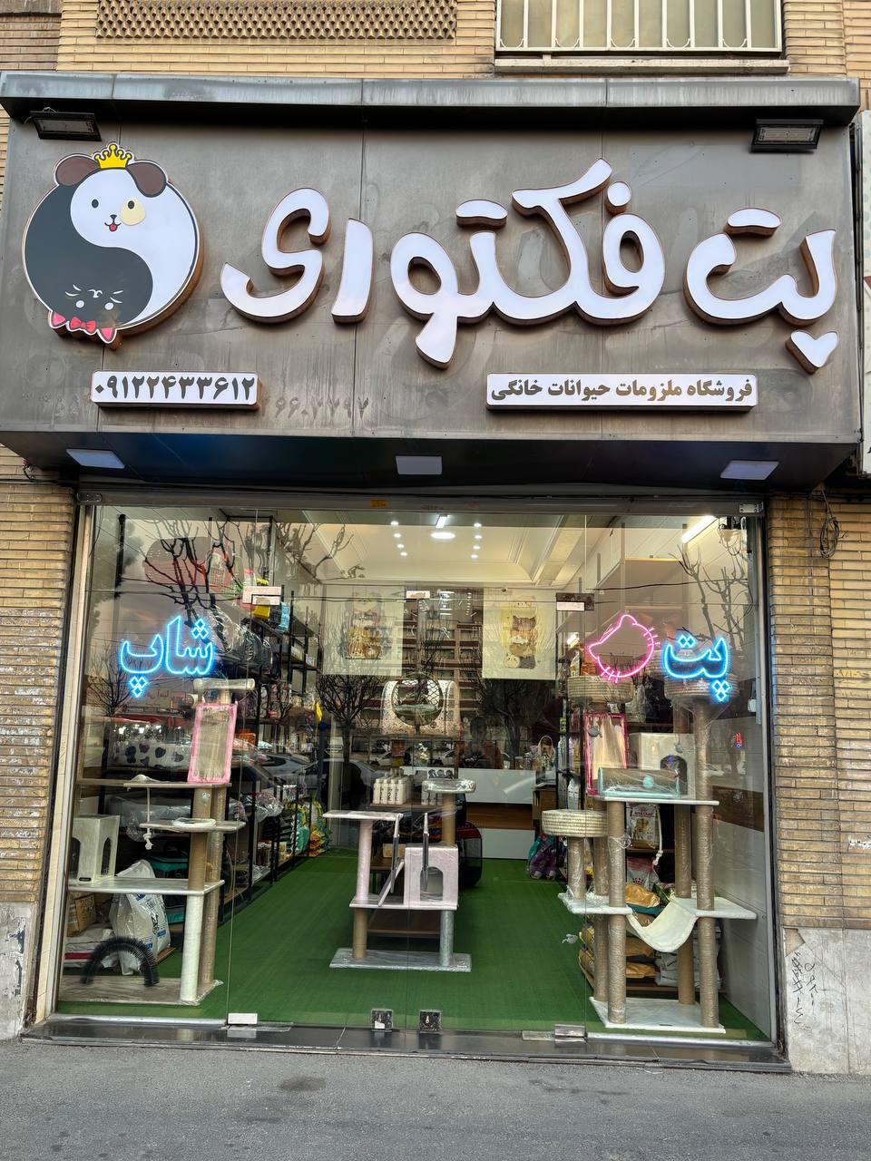 عکس پت فکتوری