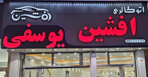 عکس اتو گالری افشین یوسفی