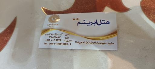 عکس هتل ابریشم مشهد