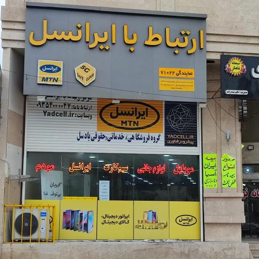 عکس مرکز ارتباط با ایرانسل و دفتر حقوقی ایرانسل
