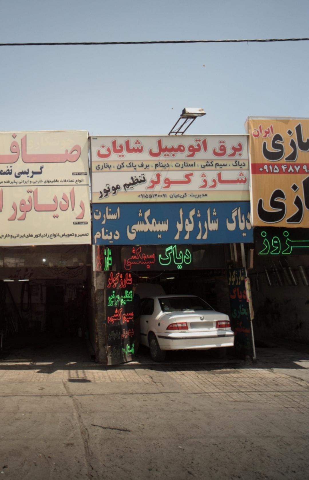 عکس برق اتومبیل شایان