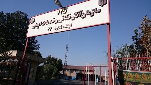ایستگاه 34 آتش نشانی و خدمات ایمنی تهران